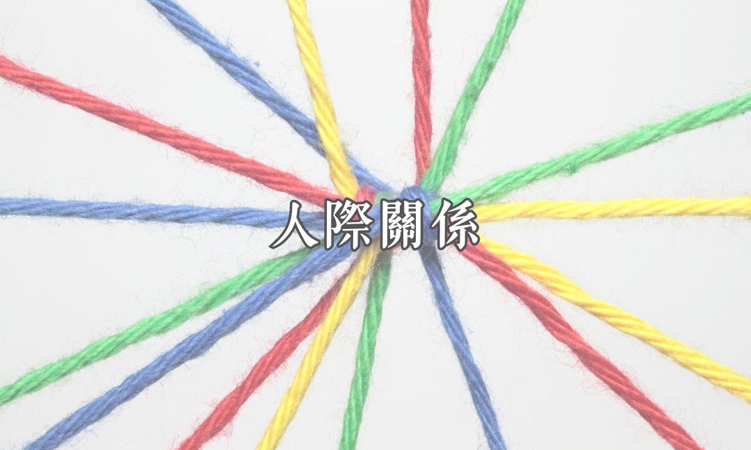 人際關係[B][隨]